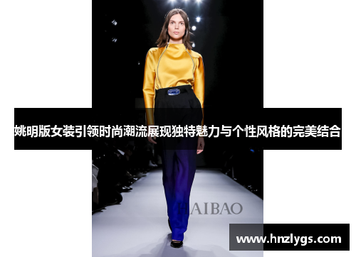 姚明版女装引领时尚潮流展现独特魅力与个性风格的完美结合