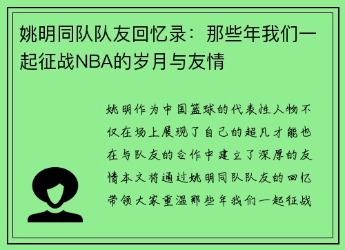 姚明同队队友回忆录：那些年我们一起征战NBA的岁月与友情