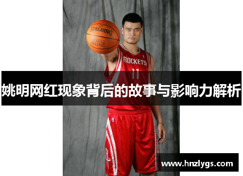 姚明网红现象背后的故事与影响力解析