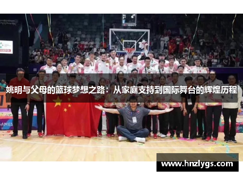 姚明与父母的篮球梦想之路：从家庭支持到国际舞台的辉煌历程