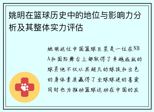 姚明在篮球历史中的地位与影响力分析及其整体实力评估