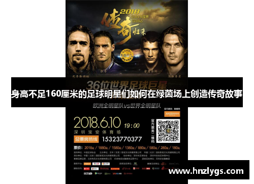 身高不足160厘米的足球明星们如何在绿茵场上创造传奇故事