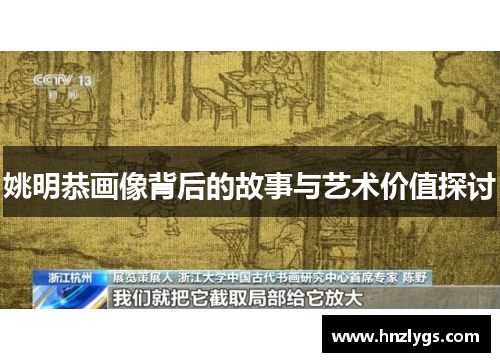 姚明恭画像背后的故事与艺术价值探讨