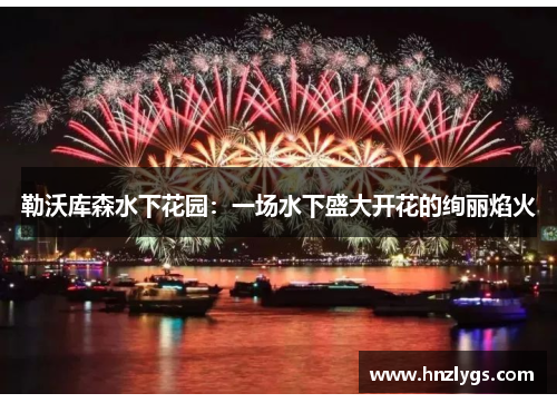 勒沃库森水下花园：一场水下盛大开花的绚丽焰火