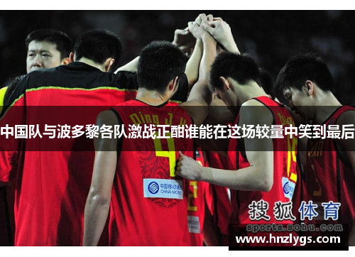 中国队与波多黎各队激战正酣谁能在这场较量中笑到最后
