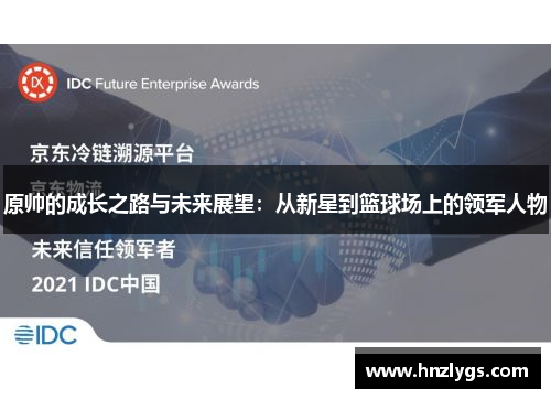 原帅的成长之路与未来展望：从新星到篮球场上的领军人物