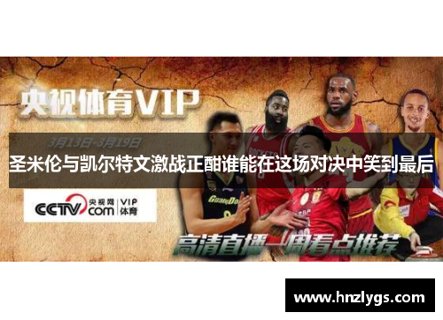 圣米伦与凯尔特文激战正酣谁能在这场对决中笑到最后