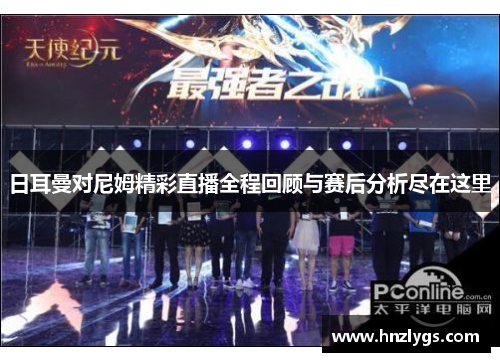 日耳曼对尼姆精彩直播全程回顾与赛后分析尽在这里