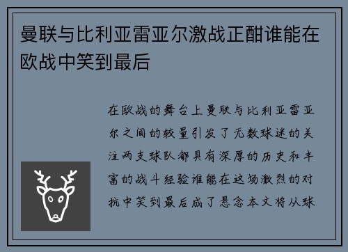 曼联与比利亚雷亚尔激战正酣谁能在欧战中笑到最后