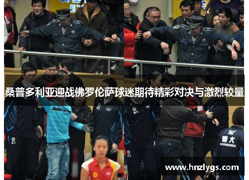 桑普多利亚迎战佛罗伦萨球迷期待精彩对决与激烈较量