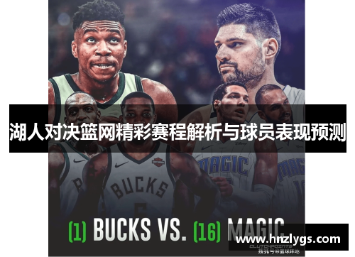 湖人对决篮网精彩赛程解析与球员表现预测