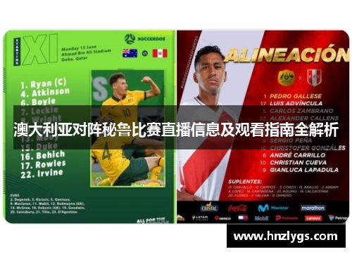 澳大利亚对阵秘鲁比赛直播信息及观看指南全解析