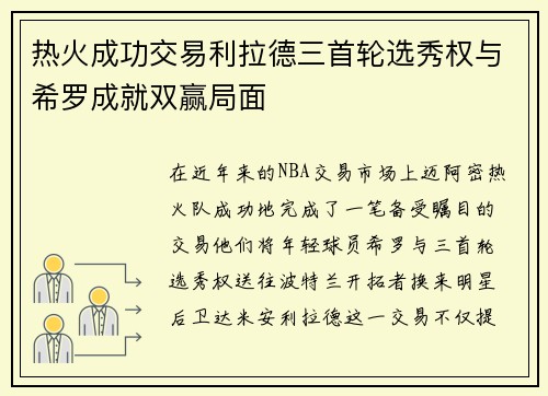 热火成功交易利拉德三首轮选秀权与希罗成就双赢局面