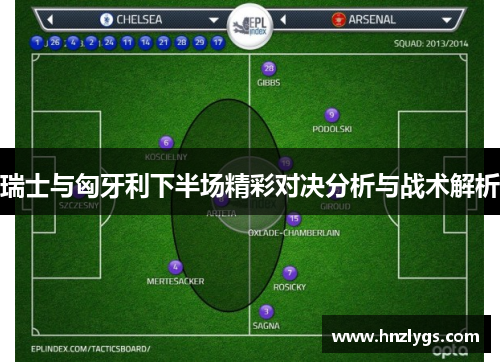 瑞士与匈牙利下半场精彩对决分析与战术解析