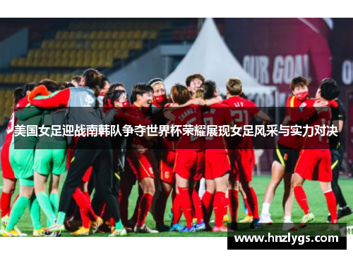 美国女足迎战南韩队争夺世界杯荣耀展现女足风采与实力对决