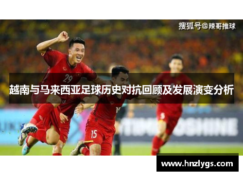 越南与马来西亚足球历史对抗回顾及发展演变分析