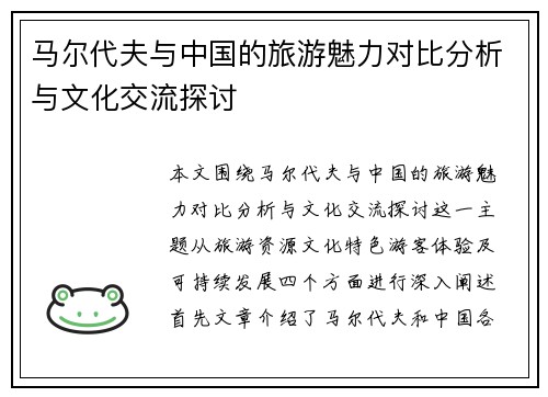 马尔代夫与中国的旅游魅力对比分析与文化交流探讨