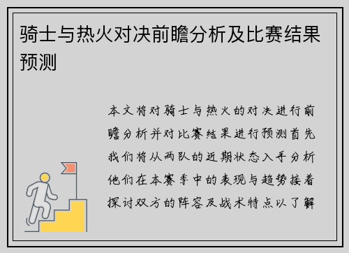 骑士与热火对决前瞻分析及比赛结果预测