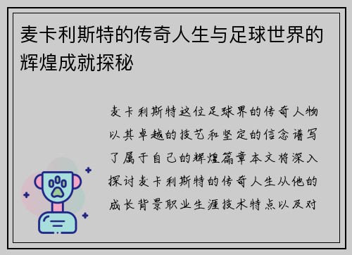 麦卡利斯特的传奇人生与足球世界的辉煌成就探秘