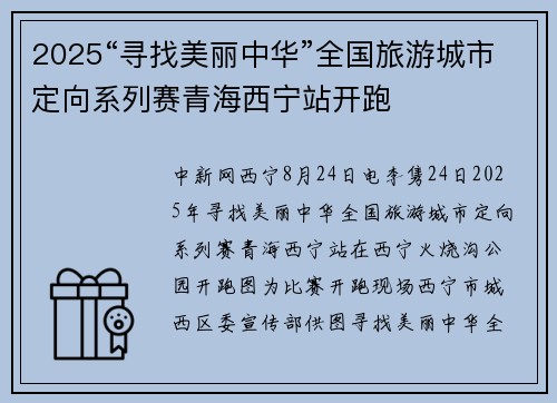 2025“寻找美丽中华”全国旅游城市定向系列赛青海西宁站开跑
