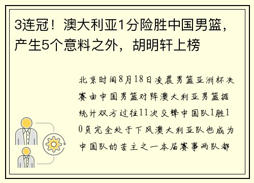3连冠！澳大利亚1分险胜中国男篮，产生5个意料之外，胡明轩上榜