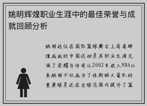 姚明辉煌职业生涯中的最佳荣誉与成就回顾分析