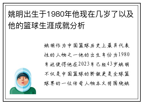 姚明出生于1980年他现在几岁了以及他的篮球生涯成就分析
