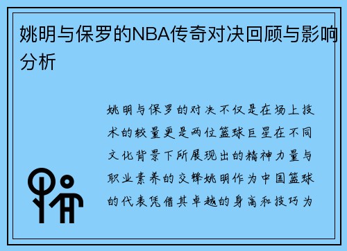 姚明与保罗的NBA传奇对决回顾与影响分析