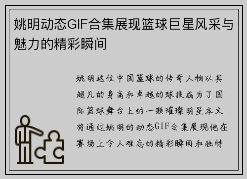 姚明动态GIF合集展现篮球巨星风采与魅力的精彩瞬间
