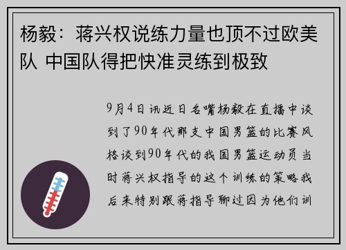 杨毅：蒋兴权说练力量也顶不过欧美队 中国队得把快准灵练到极致