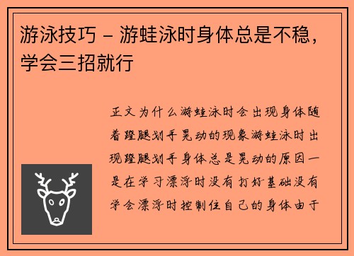 游泳技巧 - 游蛙泳时身体总是不稳，学会三招就行