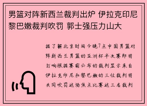 男篮对阵新西兰裁判出炉 伊拉克印尼黎巴嫩裁判吹罚 郭士强压力山大