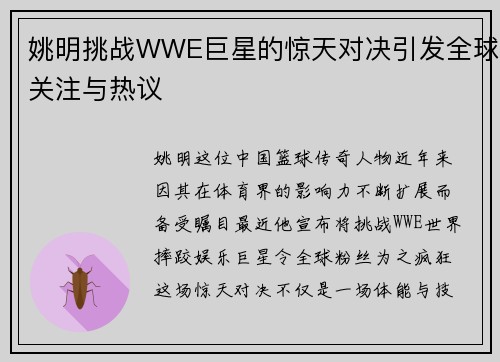 姚明挑战WWE巨星的惊天对决引发全球关注与热议