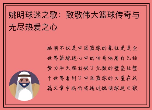 姚明球迷之歌：致敬伟大篮球传奇与无尽热爱之心