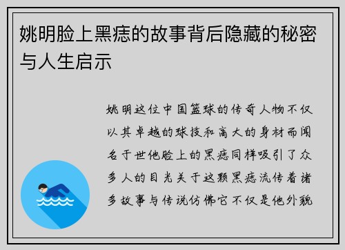 姚明脸上黑痣的故事背后隐藏的秘密与人生启示