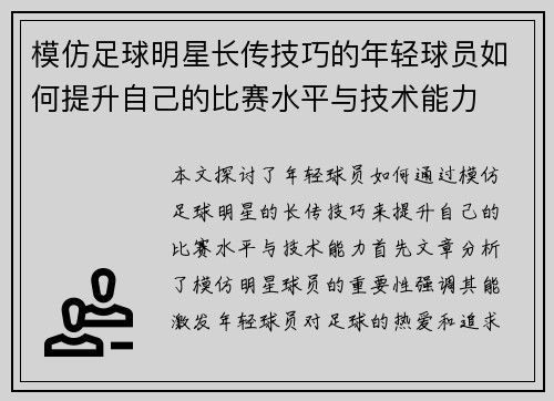 模仿足球明星长传技巧的年轻球员如何提升自己的比赛水平与技术能力