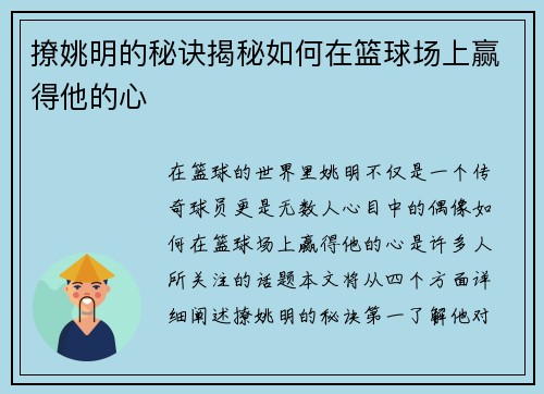 撩姚明的秘诀揭秘如何在篮球场上赢得他的心