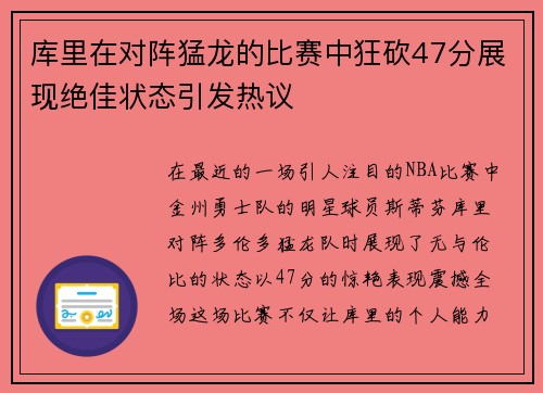 库里在对阵猛龙的比赛中狂砍47分展现绝佳状态引发热议
