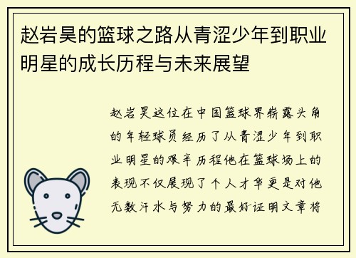 赵岩昊的篮球之路从青涩少年到职业明星的成长历程与未来展望