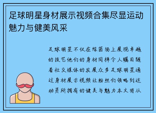 足球明星身材展示视频合集尽显运动魅力与健美风采