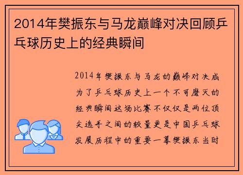 2014年樊振东与马龙巅峰对决回顾乒乓球历史上的经典瞬间