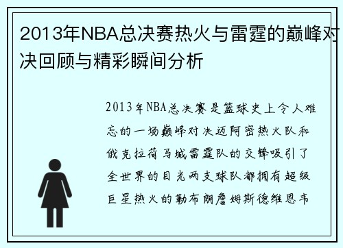2013年NBA总决赛热火与雷霆的巅峰对决回顾与精彩瞬间分析