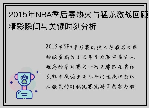 2015年NBA季后赛热火与猛龙激战回顾精彩瞬间与关键时刻分析