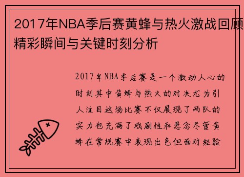 2017年NBA季后赛黄蜂与热火激战回顾精彩瞬间与关键时刻分析