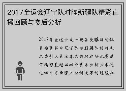 2017全运会辽宁队对阵新疆队精彩直播回顾与赛后分析