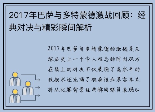2017年巴萨与多特蒙德激战回顾：经典对决与精彩瞬间解析