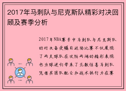 2017年马刺队与尼克斯队精彩对决回顾及赛季分析