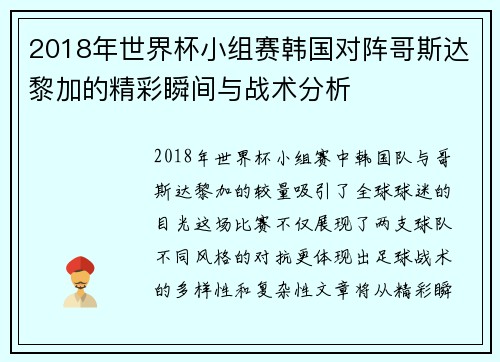 2018年世界杯小组赛韩国对阵哥斯达黎加的精彩瞬间与战术分析