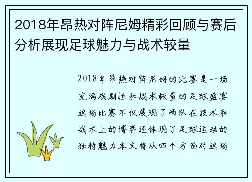 2018年昂热对阵尼姆精彩回顾与赛后分析展现足球魅力与战术较量