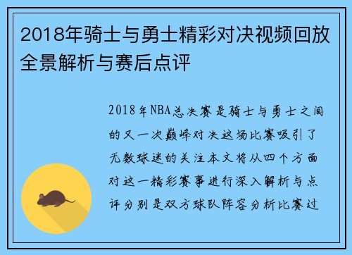 2018年骑士与勇士精彩对决视频回放全景解析与赛后点评